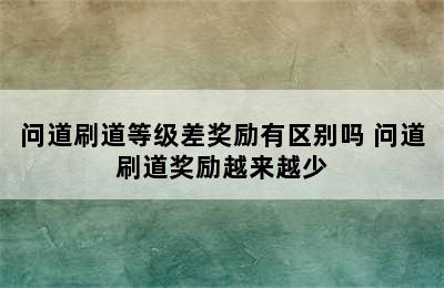 问道刷道等级差奖励有区别吗 问道刷道奖励越来越少